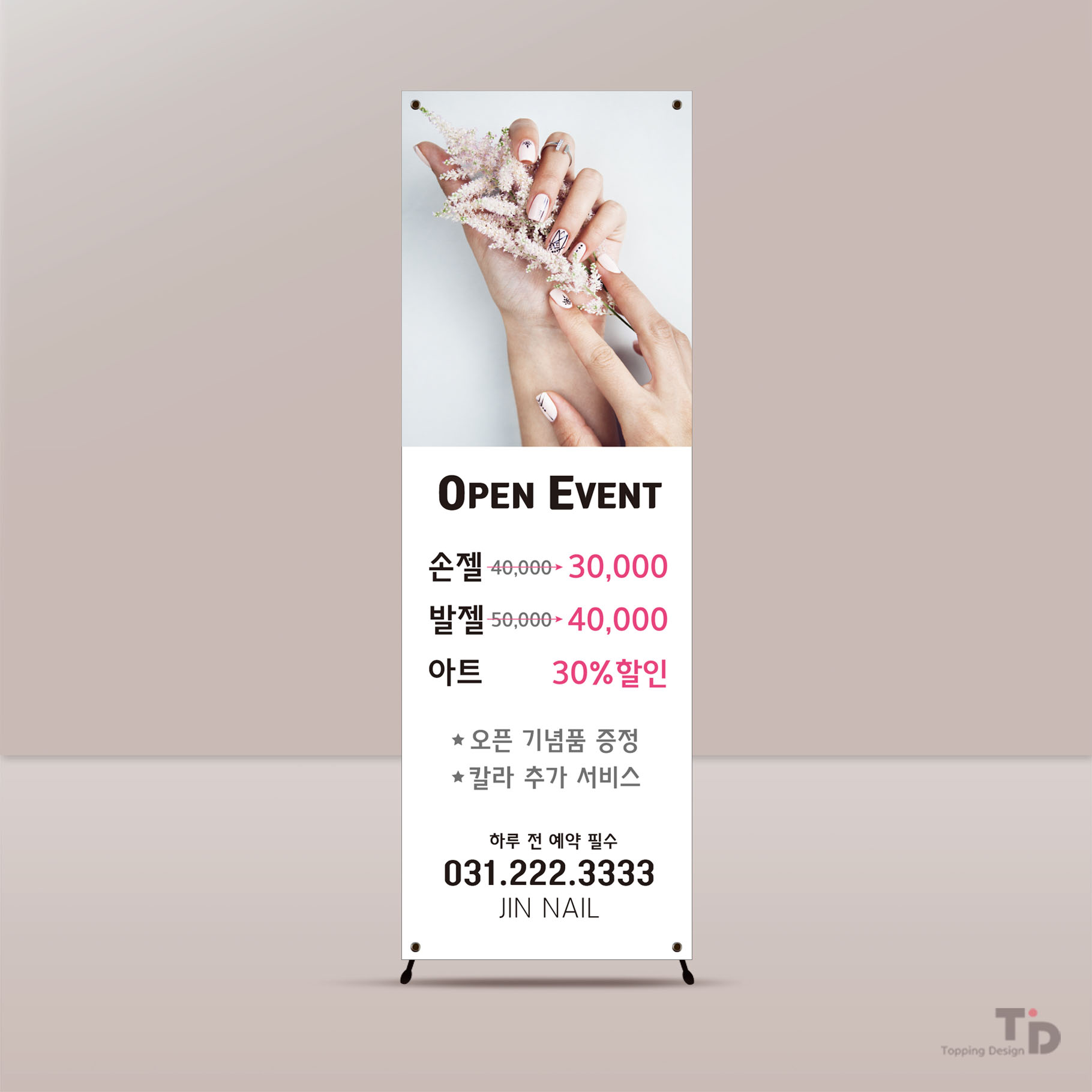 네일샵 배너_오픈배너(미용실,헤어샵,네일,속눈썹,왁싱,반영구,피부샵,뷰티샵) : 토핑디자인