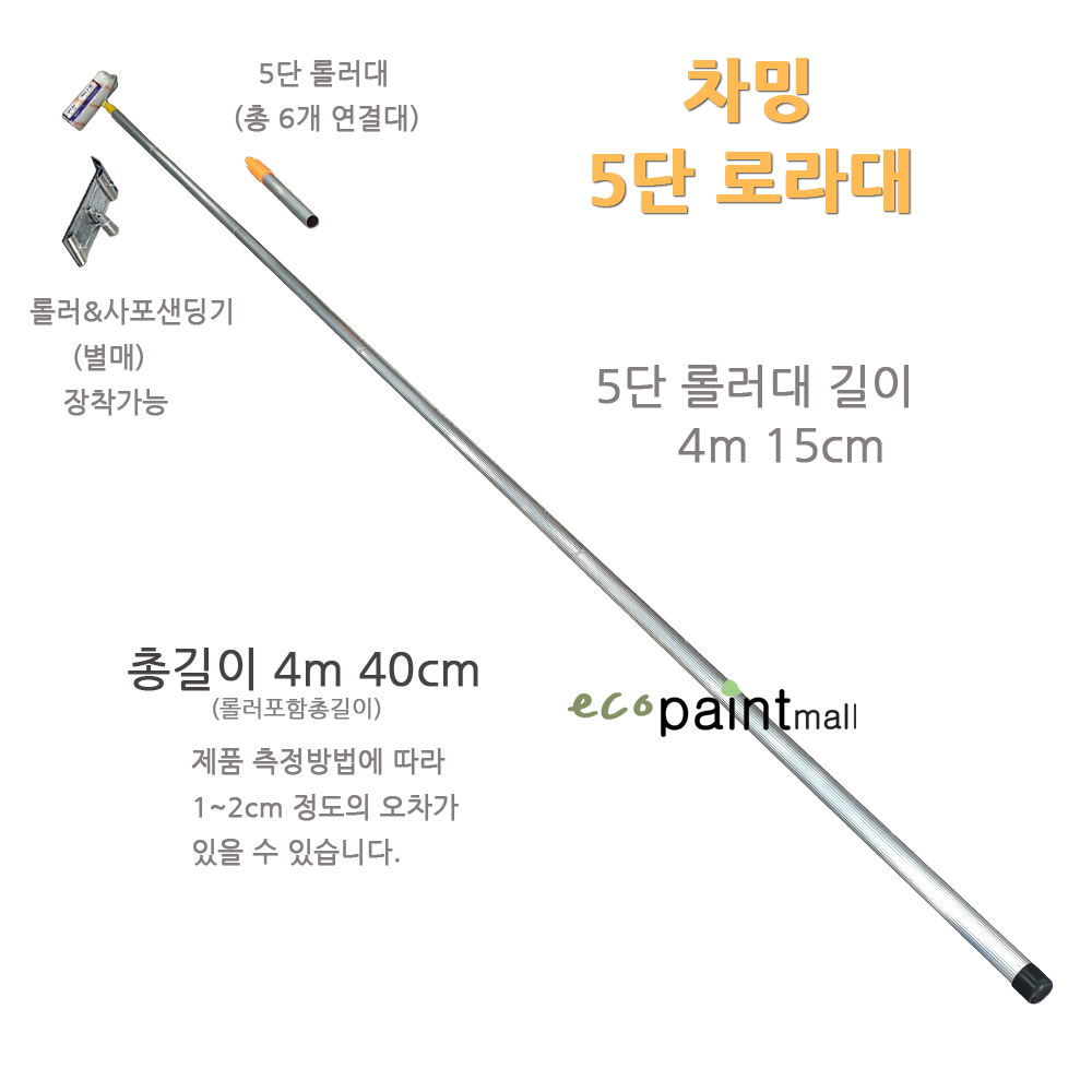 차밍 5단 페인트 로라대 롤러대 페인트연결대 5단봉 사포샌딩기 장착가능 : 에코페인트몰