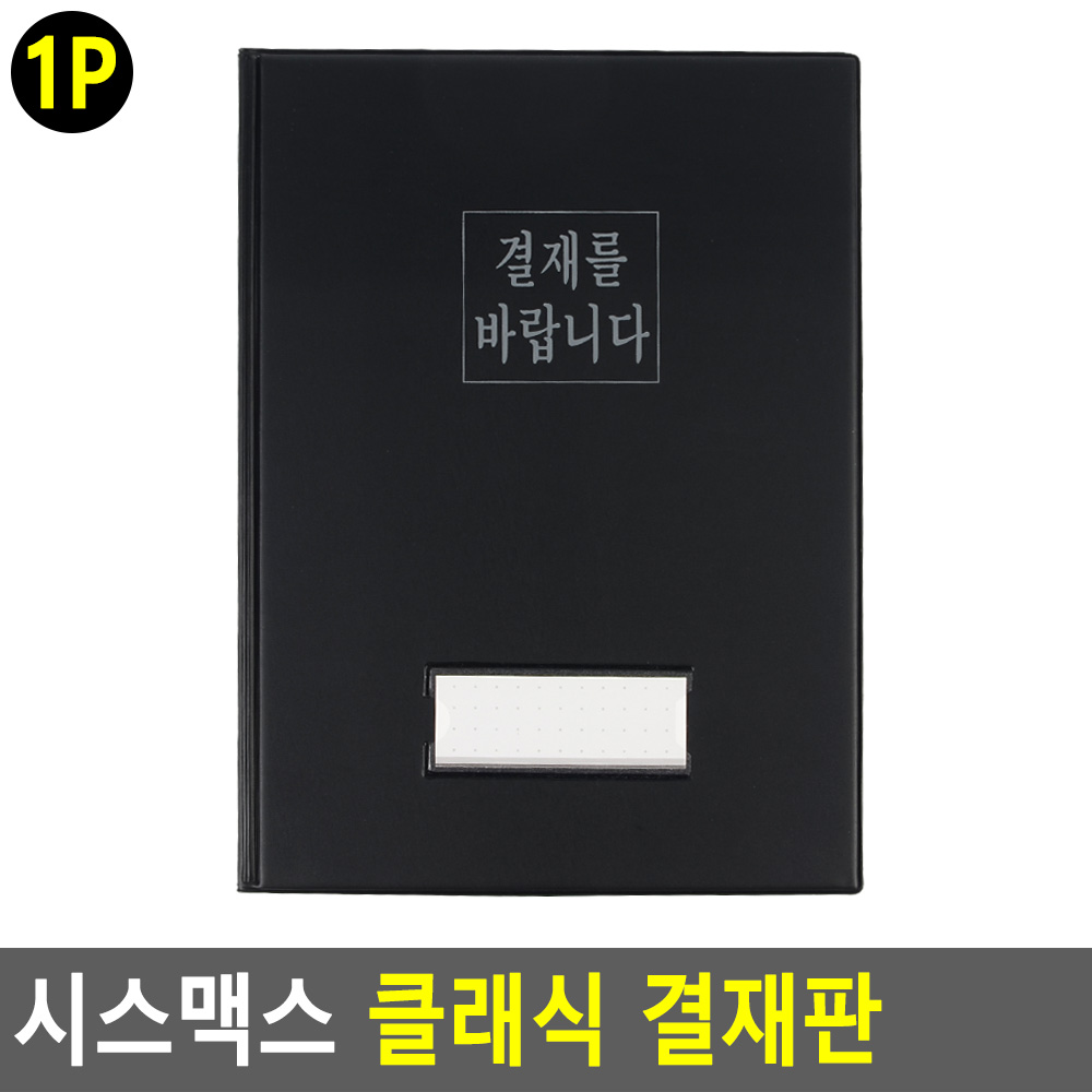 결재판 결재를 바랍니다 전통적인 기본 결제판 : 에스아이si
