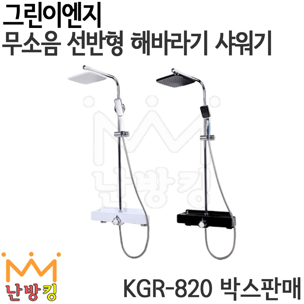 그린이엔지 무소음 선반형 해바라기샤워기 KGR-820(박스판매 4개) : 난방킹
