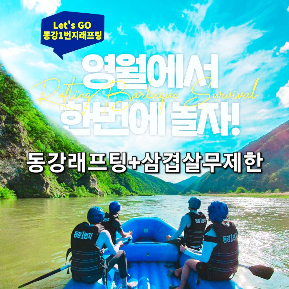 [강원 영월]동강래프팅+삼겹살무제한  -온수샤워- : 동강1번지래프팅