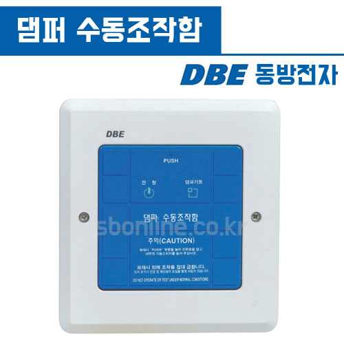 DBE 동방전자 댐퍼 수동조작함 슈퍼비조리판넬 SVP : 소방온라인