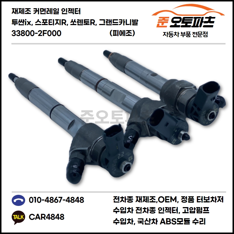 투싼ix, 스포티지R, 쏘렌토R, 그랜드카니발, 싼타페 인젝터 커먼레일 재생 수리 33800-2F000 : 준오토파츠