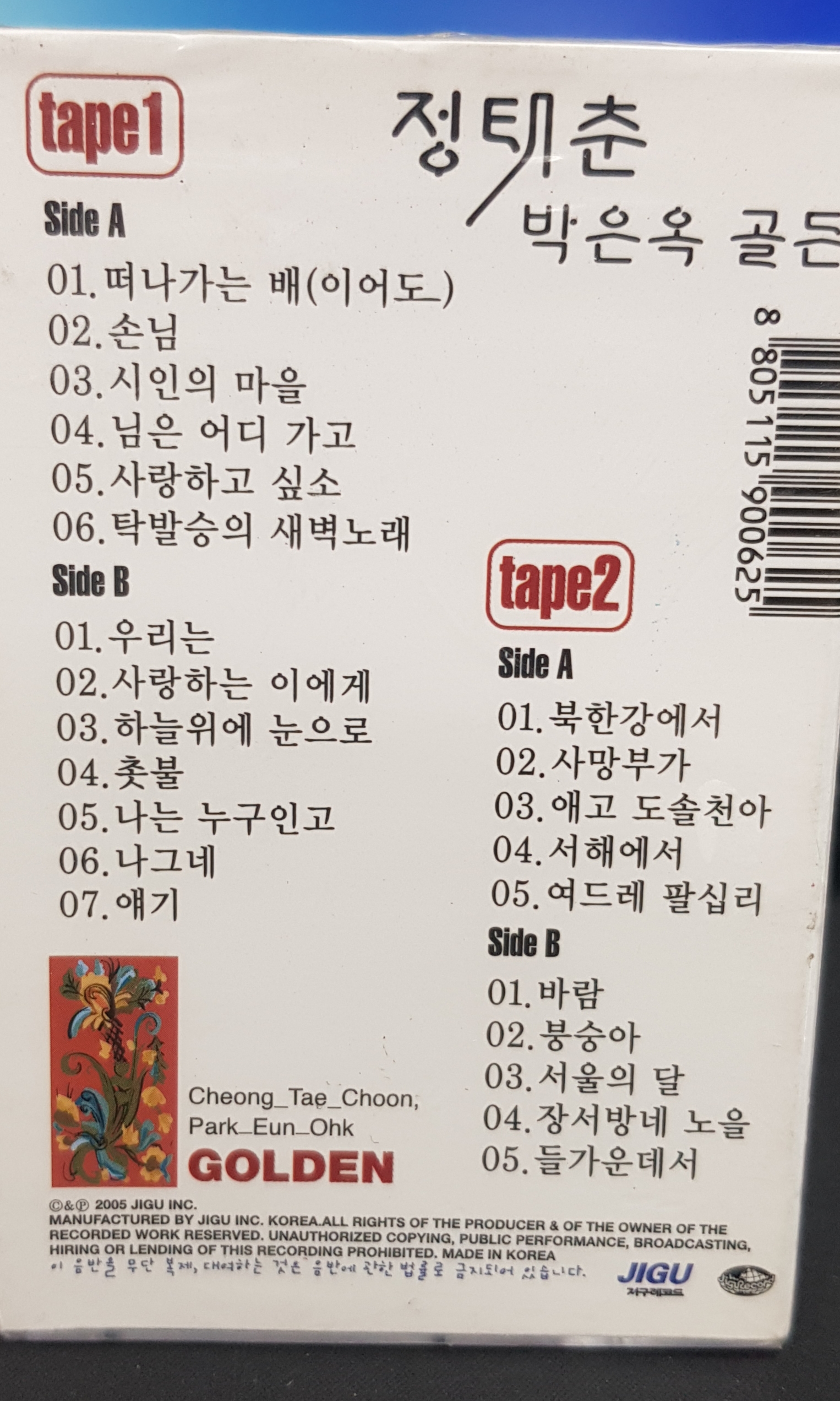 정태춘 박은옥 골든 미개봉 카세트테이프 : 종로음악사