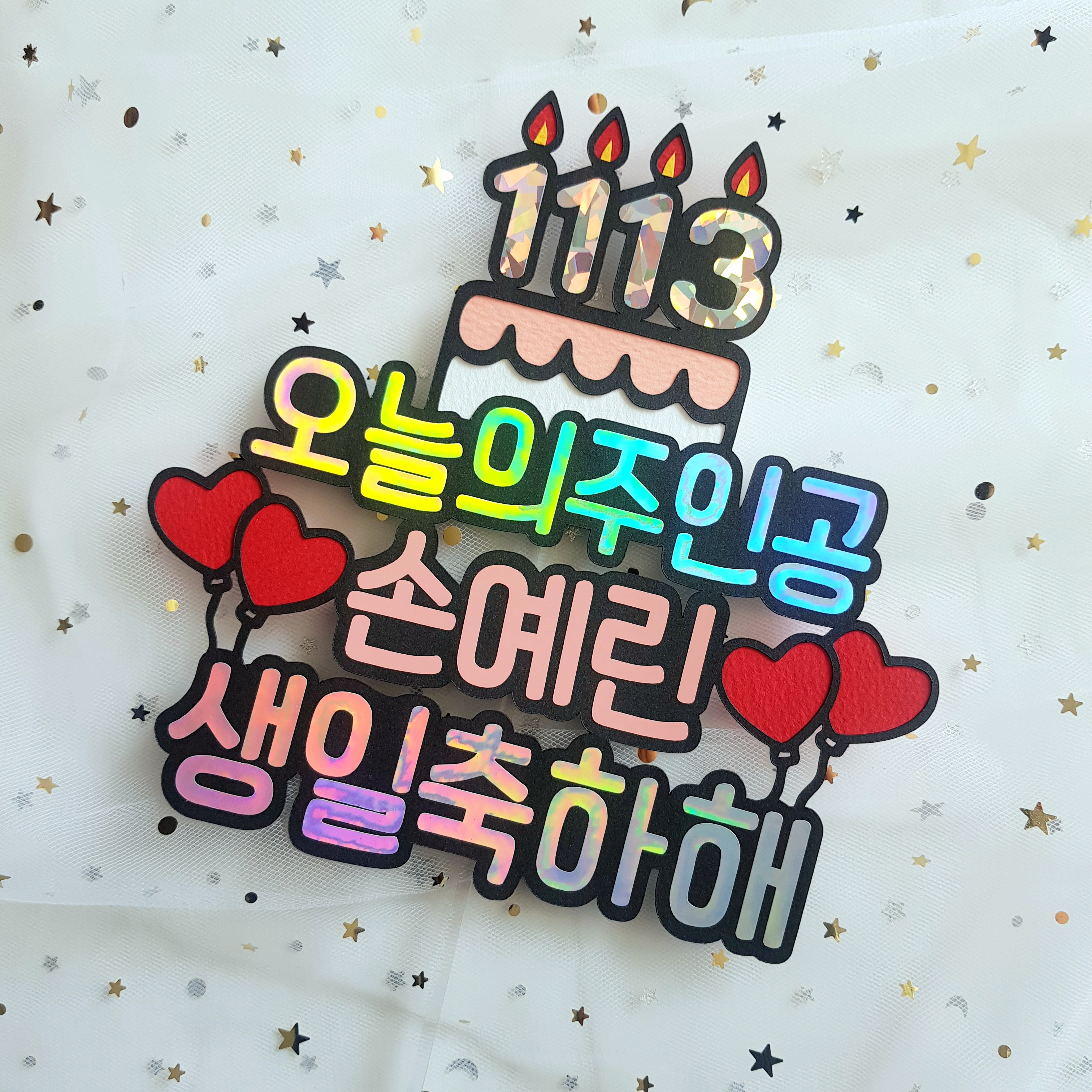 남자친구 여자친구 남편 와이프 아내 딸 아들 생일토퍼 : 새록새록샵