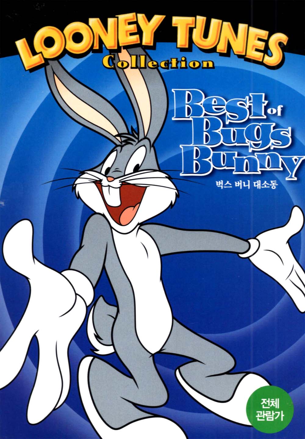 벅스 버니 대소동(Looney Tunes Collection: Best of Bugs Bunny)(DVD) : MusicnShop