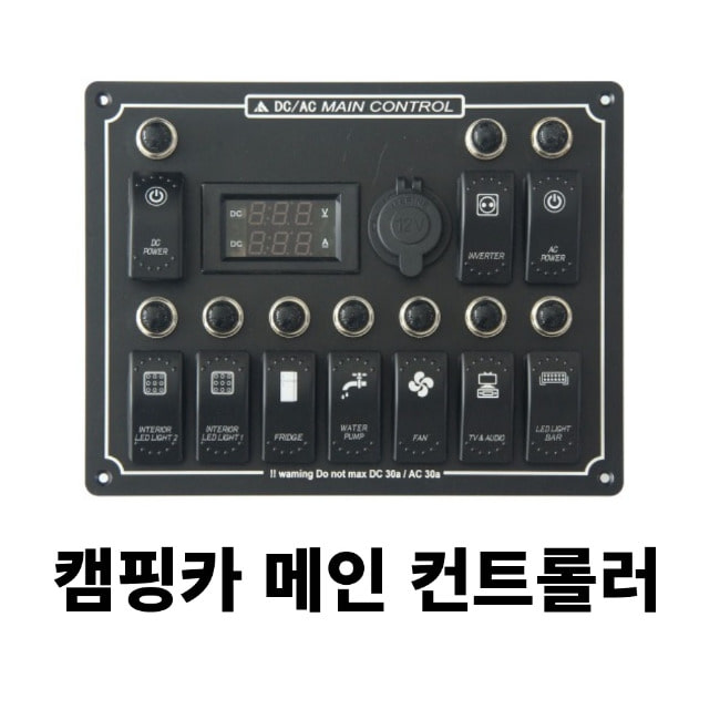 [팔라스] 매립형 컨트롤판넬 메인컨트롤러 10버튼 : 캠핑부품 팔라스