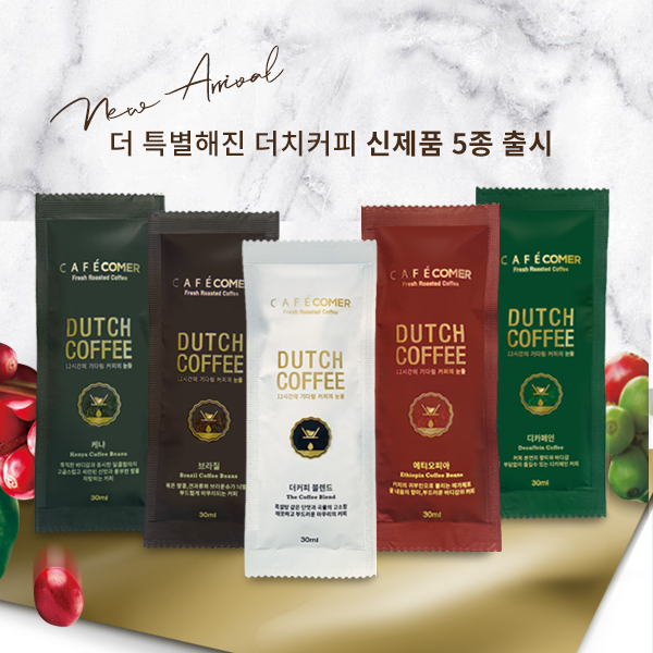 카페꼬메르 더치커피 7종 골고루 50팩 선물세트 : 더커피 주식회사
