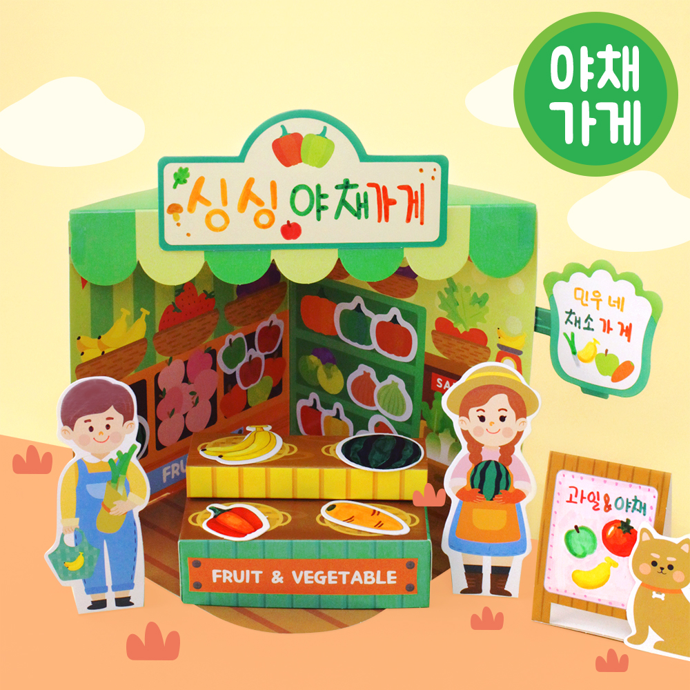 동네북아트 가게만들기 역할놀이 도토리클래스 우리동네 가게 시리즈 야채가게 5세트 : 도토리클래스