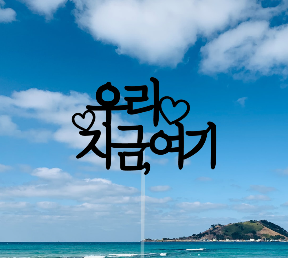 가족 연인 친구 신혼 태교 여행소품 국내 여행토퍼 우리지금여기 : 새록새록샵