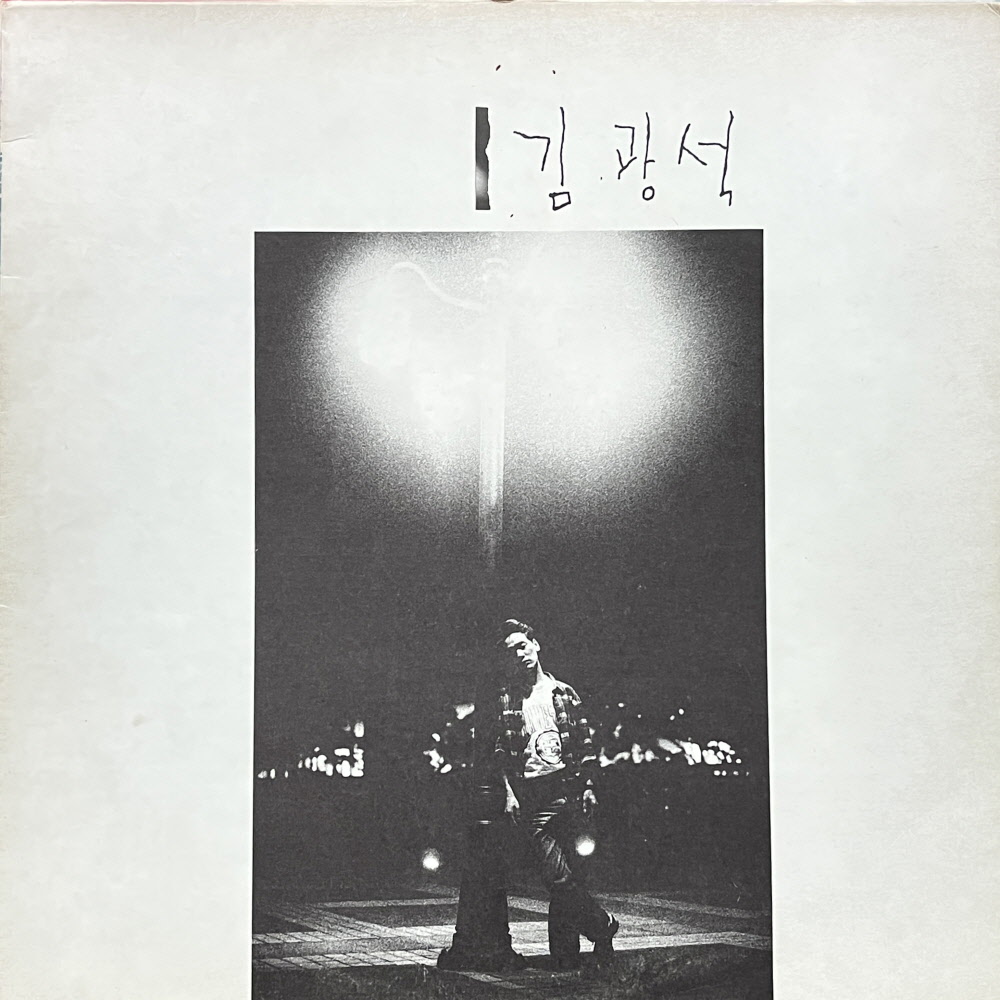 김광석 1집 LP 2498-1N : vintage record