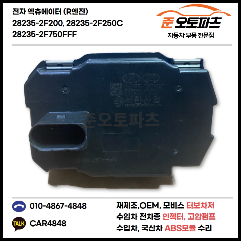 R엔진 싼타페,스포티지, 쏘렌토, 투싼 터보 전자엑츄에이터 28235-2F200, 28235-2F250, 28235-2F250C, 28235-2F750FFF : 준오토파츠