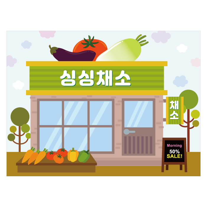 시장놀이현수막 2132 (채소가게) 어린이집 유치원 130×90cm : 키즈디자인