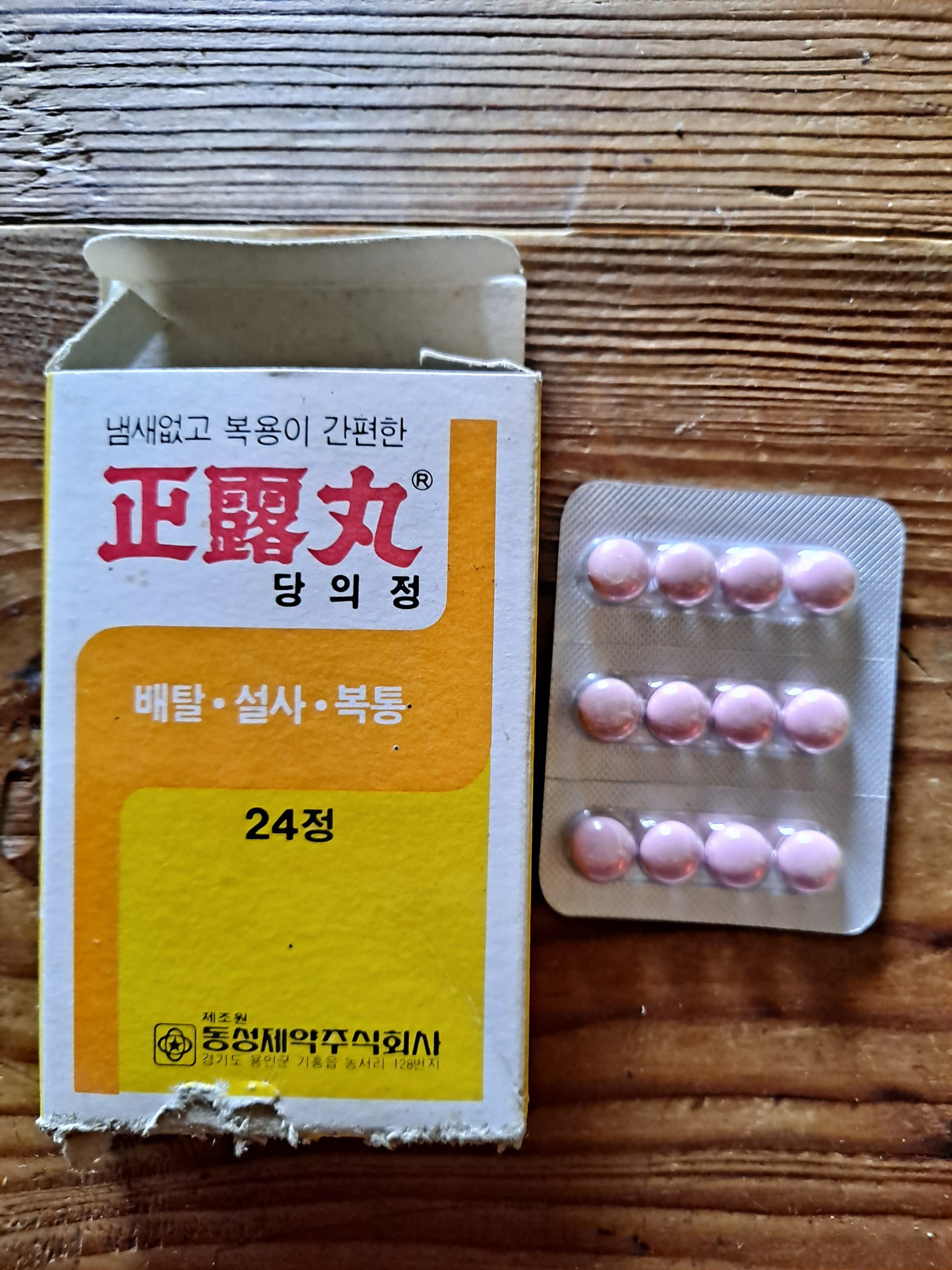추억의 수집품 소품 의약 자료 1989년 동성제약 정로환(약 12정 포함) : 덕후상회