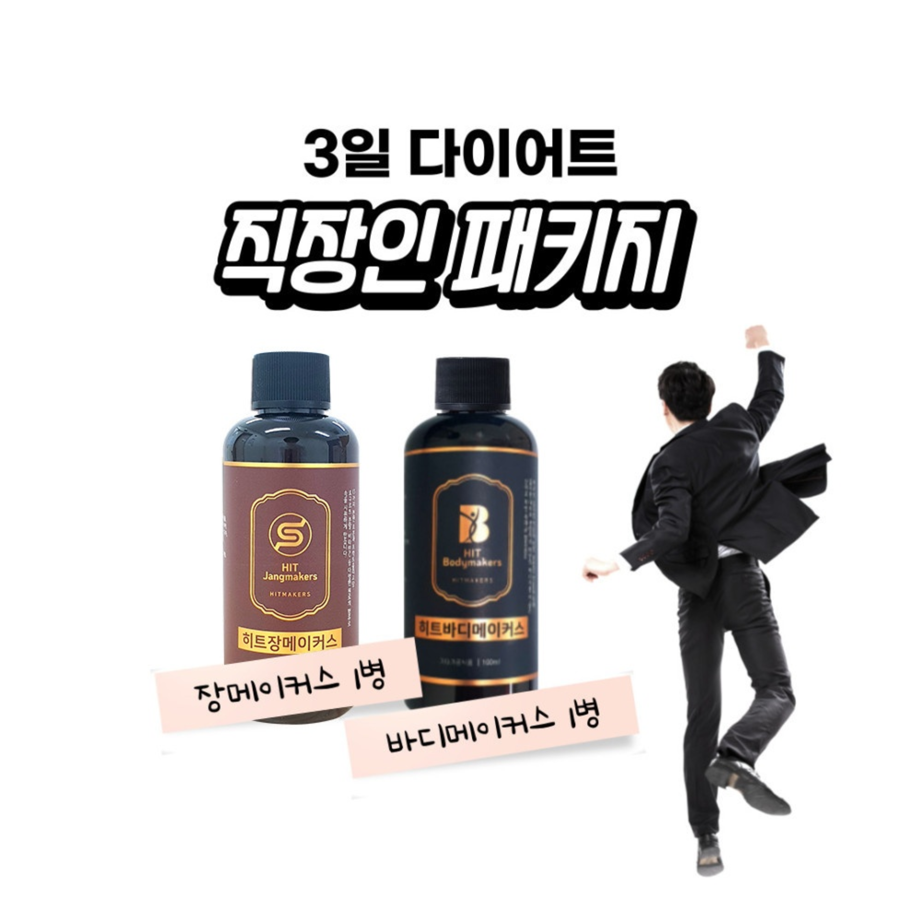 히트메이커스 3일 다이어트 직장인패키지 단기간다이어트(장메이커스, 바디메이커스) : 메이크퀸