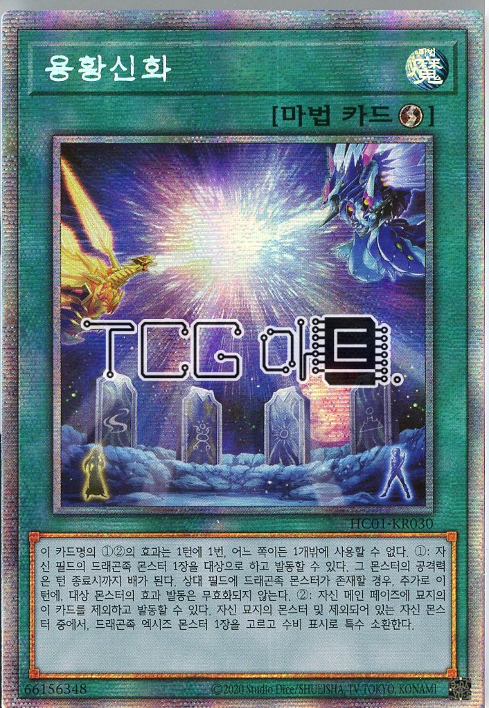용황신화 (HC01-KR030) Prismatic Secret Rare 한글판 유희왕 : TCG마트