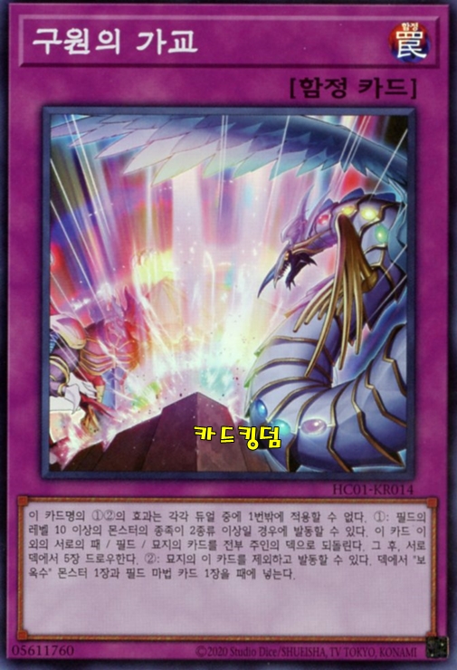 유희왕 한글판 구원의가교 슈퍼레어 HC01-KR014 : 카드킹덤