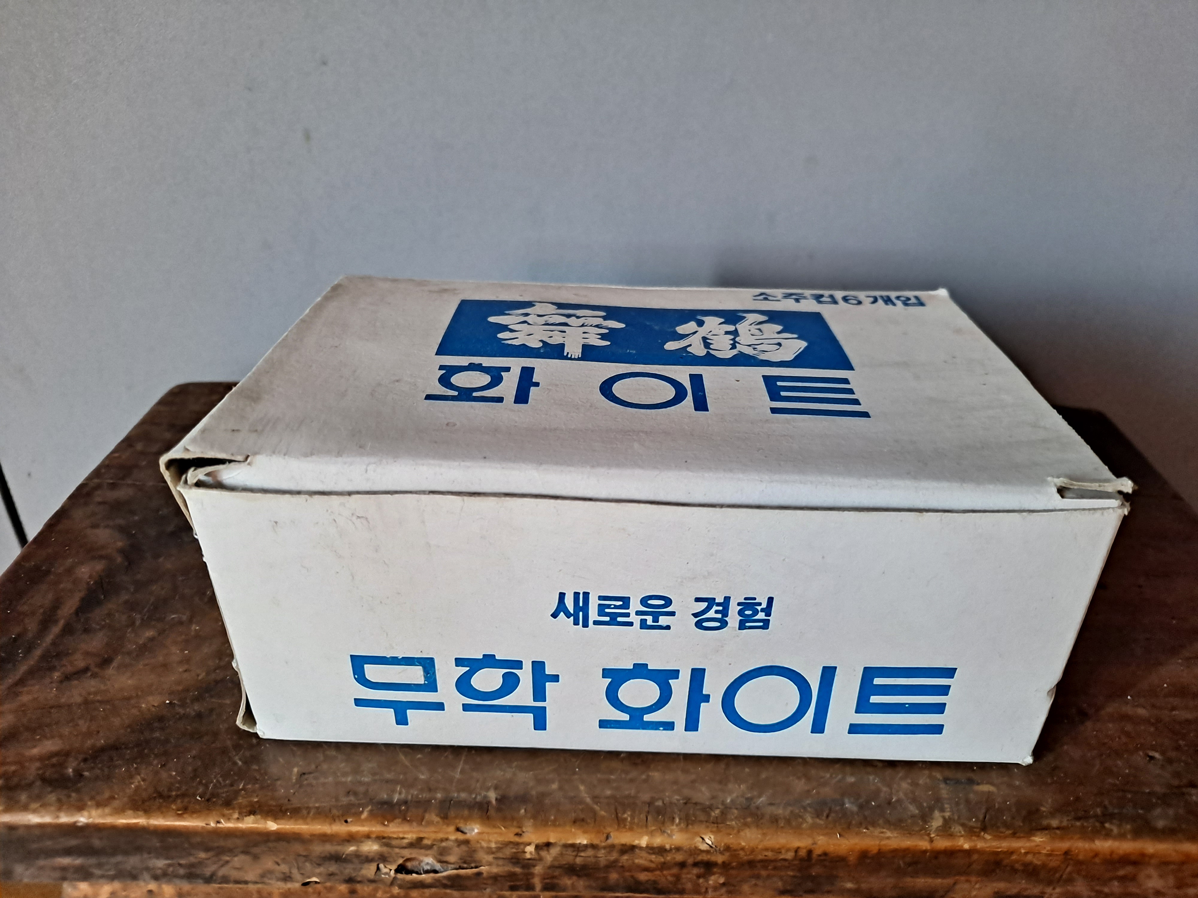 추억의 수집품 소품 무학 화이트소주 소주잔 6점(박스 포함) : 덕후상회