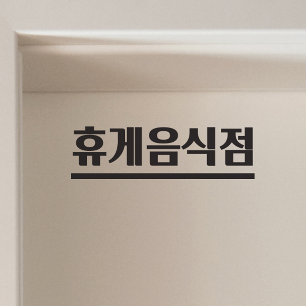 언더바 일반음식점 휴게음식점 가게 도어 레터링 인테리어 스티커 : 코이핀즈