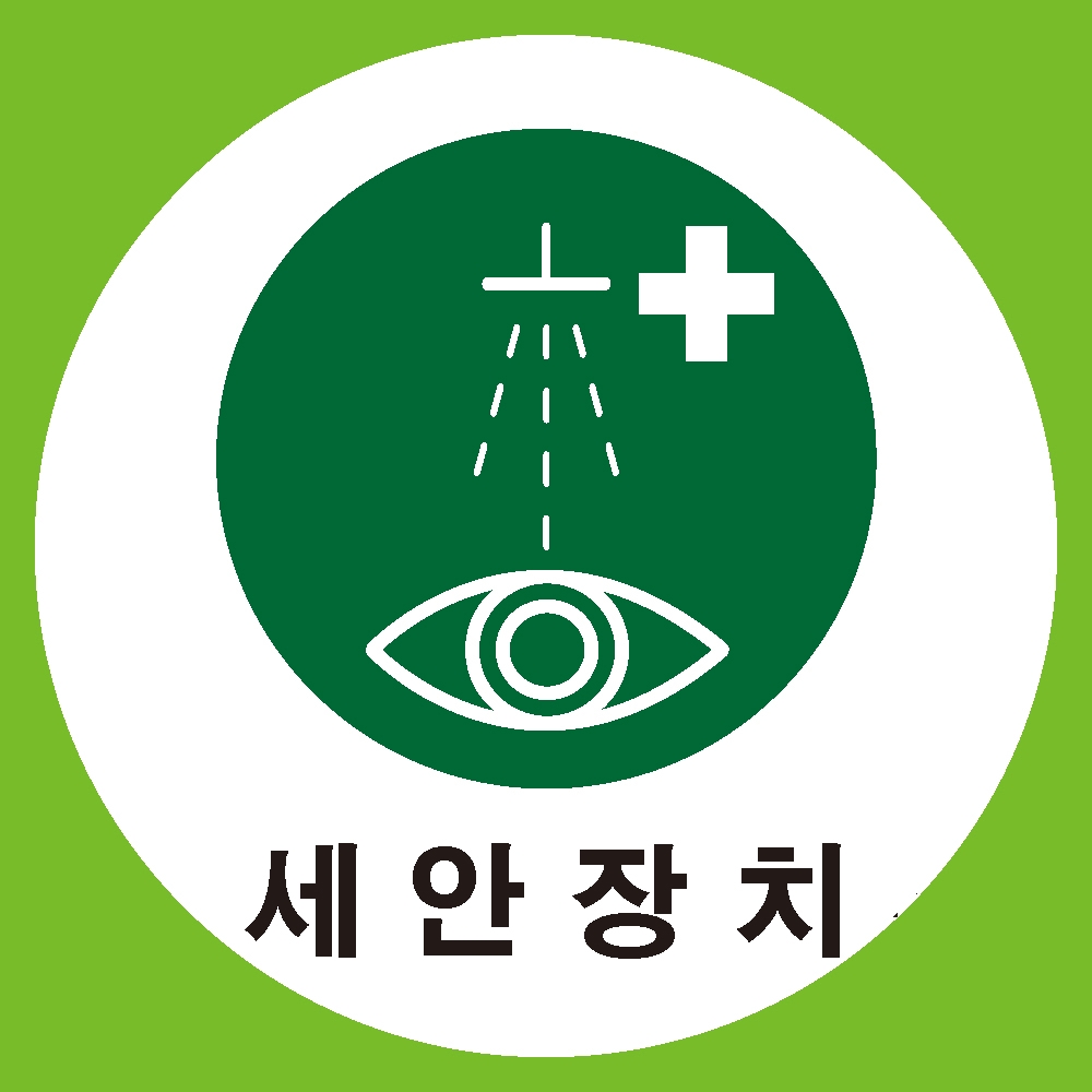 세안장치 원형 도무송 스티커,50x50mm : 에덴티엠 스토어
