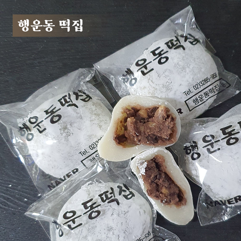 찹쌀떡 행운동떡집 : 행운동 떡집