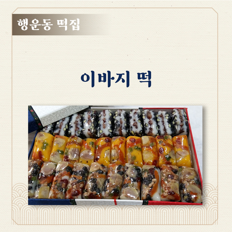 이바지 떡 행운동떡집  모둠찰떡.서리태콩떡 : 행운동 떡집