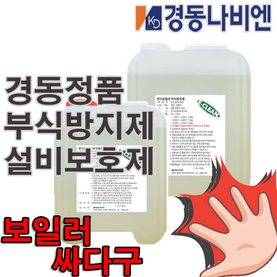 경동나비엔 정품 부식방지제, 설비보호제 (심야전기보일러용) : 보일러 싸다구