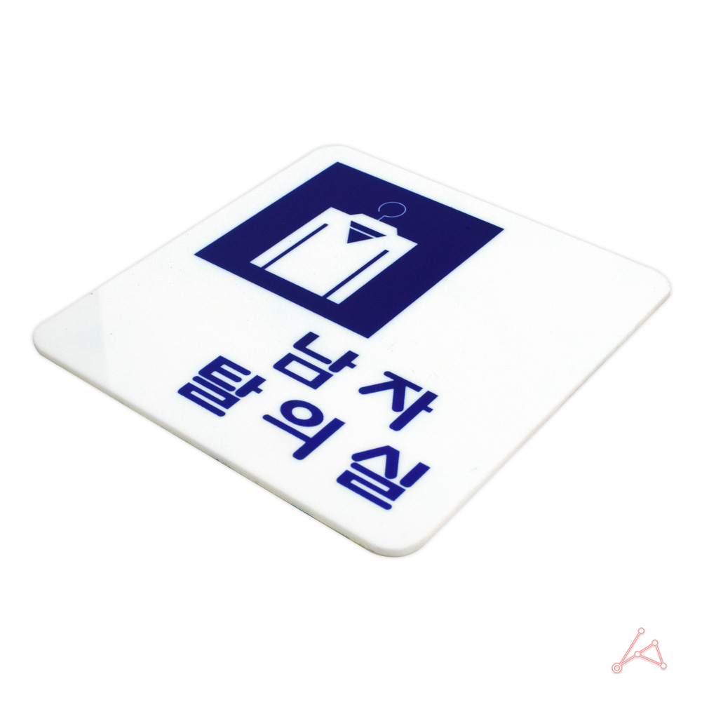표지판 남자탈의실 100x100 안내판 표찰 문패 도어사인 팻말 찜질방 헬스장 사우나 : 쇼피디아