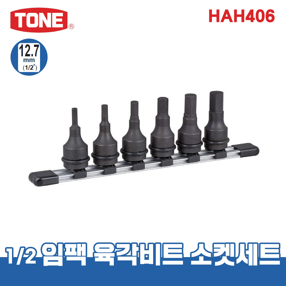 토네 HAH406 1/2 12.7mm 임팩용 육각 비트 소켓 세트 6pcs 복스알 연결대 : 비에스티몰