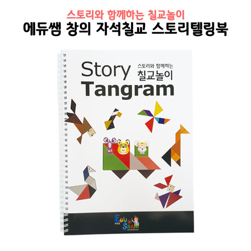 에듀쌤 창의 자석칠교 퍼즐 풀 세트(자석칠교+스토리텔링북+학습가이드북2권+보관가방+공간나눔자) : 우리키즈샵