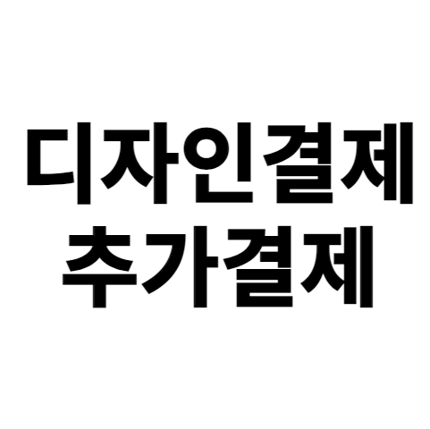 디자인변경 추가결제 : 뚱돼지