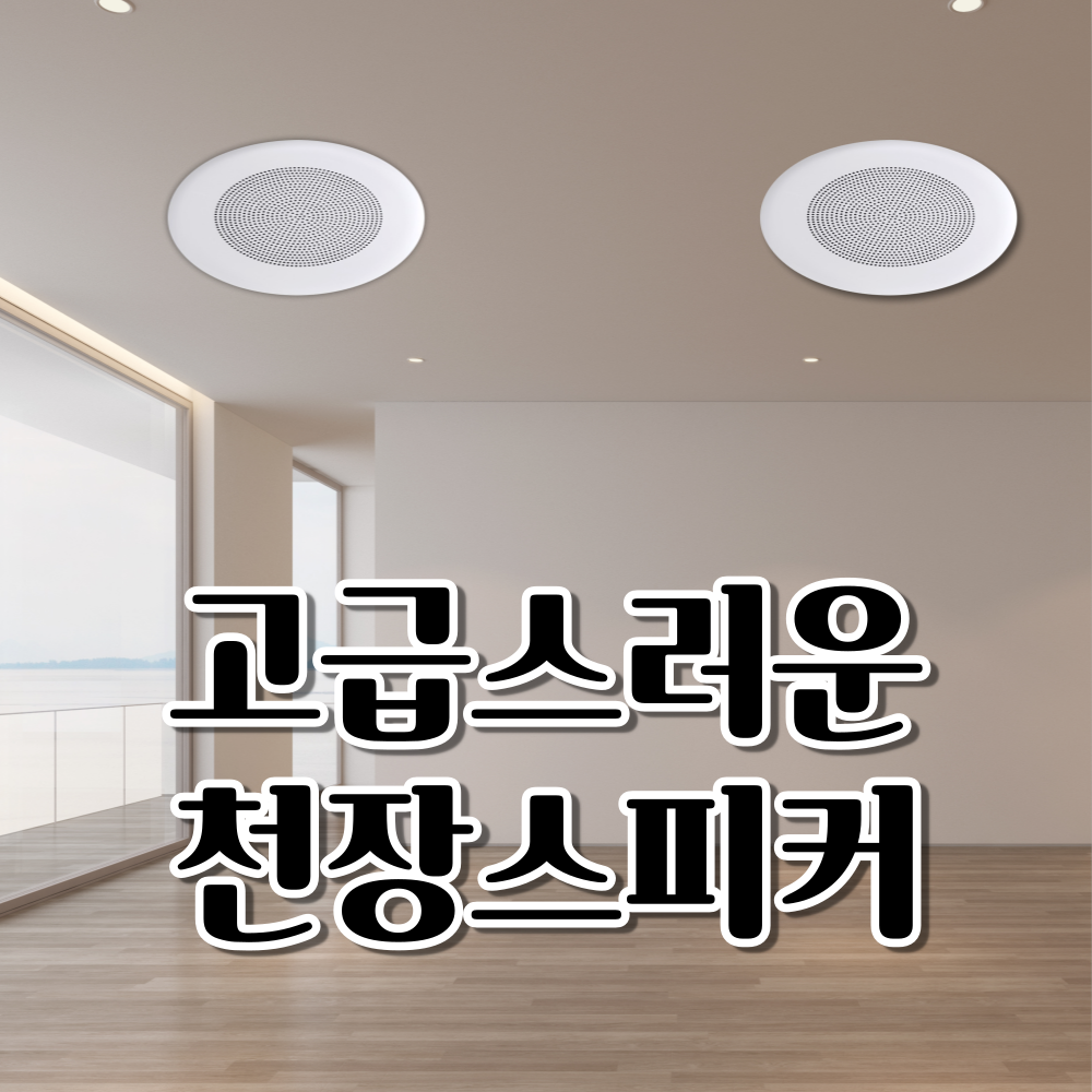 업소용스피커 천장 매립형 30W 매장용 스피커 카페 오디오 국산스피커 : 연합사운드