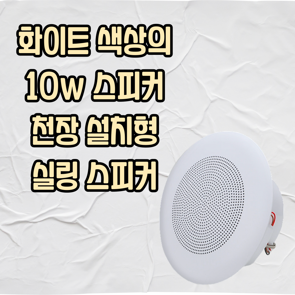 매장스피커 10W 천장 스피커설치 화이트 실링스피커 필라테스 카페 업소용 : 연합사운드