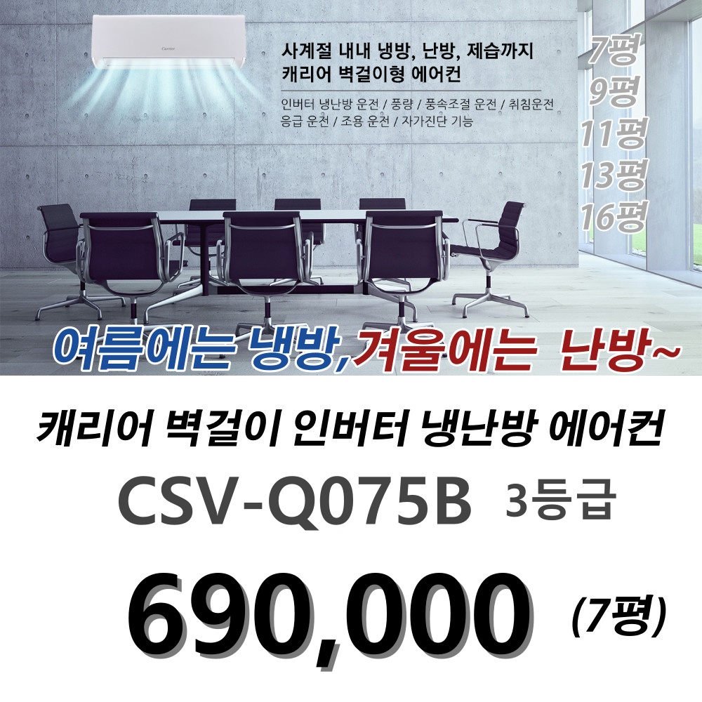 (Carrier)캐리어 벽걸이 냉난방 인버터에어컨 7평 9평 11평  / 대전 세종 계룡 공주 옥천 논산 김천 설치전문점/ 기본설치비 별도 /CSV-Q075B... 