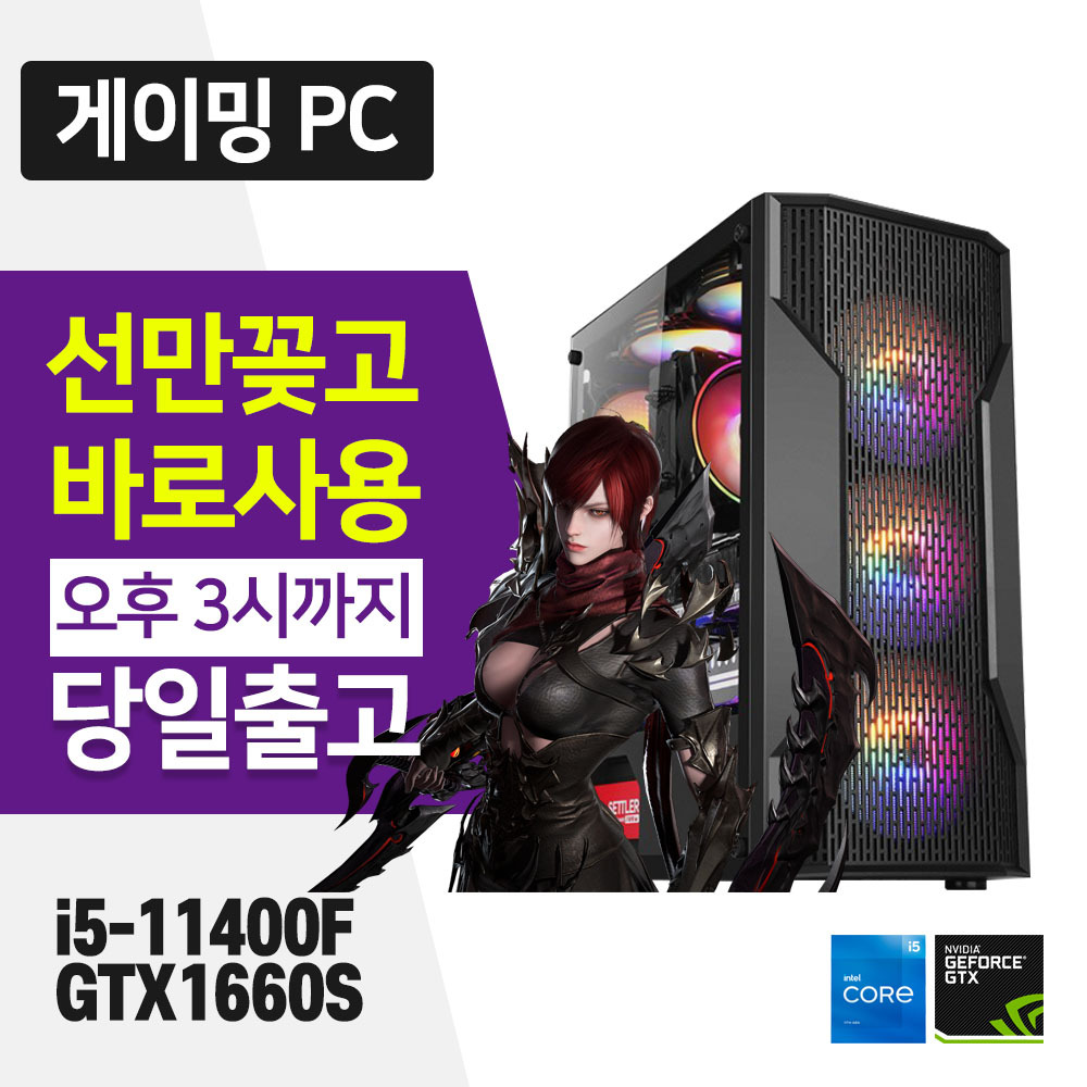 게이밍  조립 컴퓨터 SSD장착 윈도우10 i5-11400F 8GB 240GB GTX1660S 본체만 : 태원디지털프라자