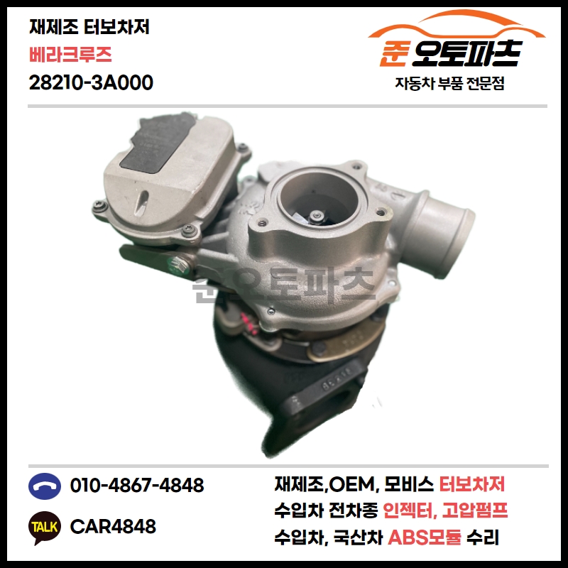 베라크루즈 터보 재생 수리 터보차저 28210-3A000 : 준오토파츠