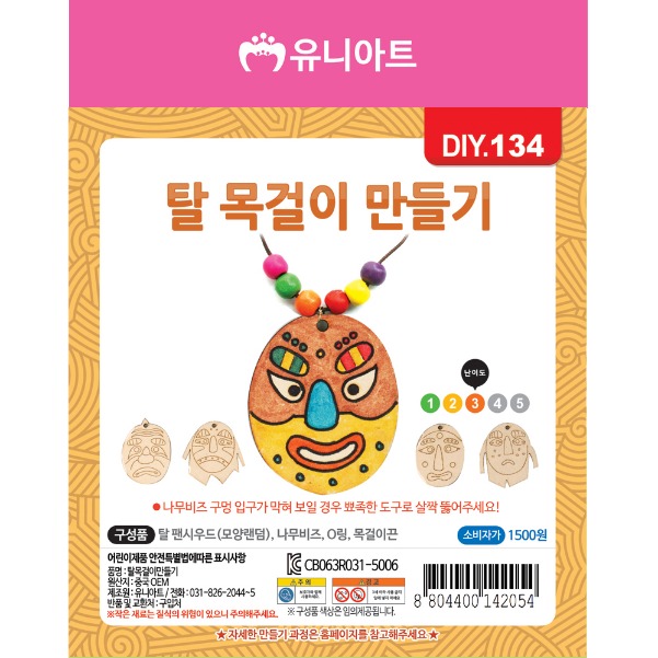유니아트 DIY134 탈 목걸이 만들기 : 이안 학습준비물