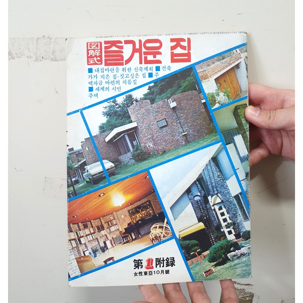 78년 여성동아 별책부록 즐거운집 옛날잡지 인테리어 : 6090추억상회