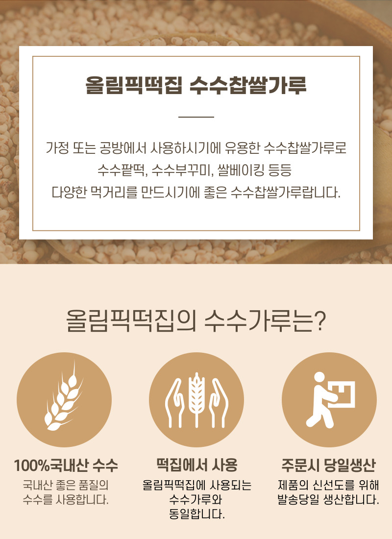 습식 찰 수수가루 1kg : 올림픽떡집