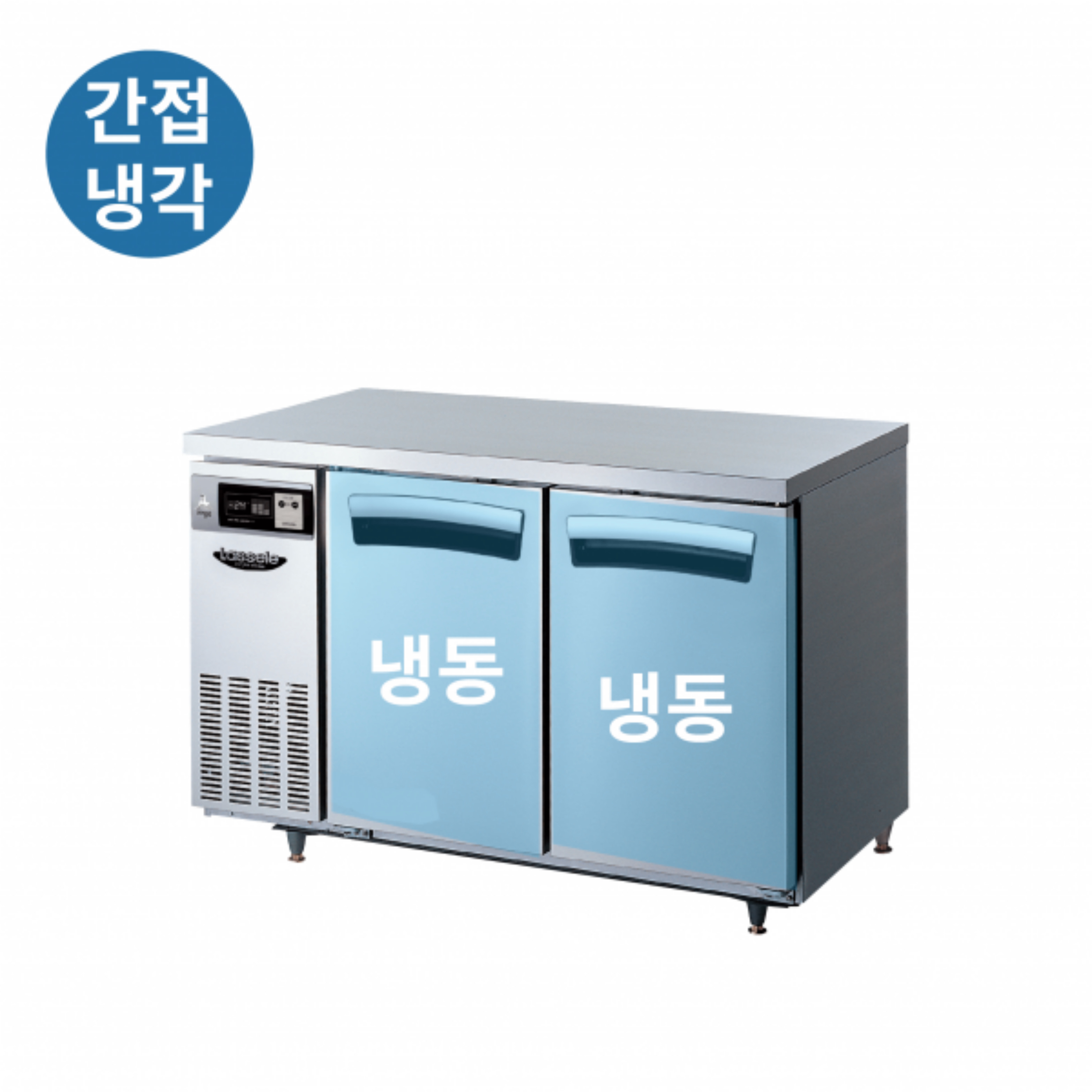 라셀르 1200 간냉식 테이블냉장고 업소용 LT-1225R : 누리키친