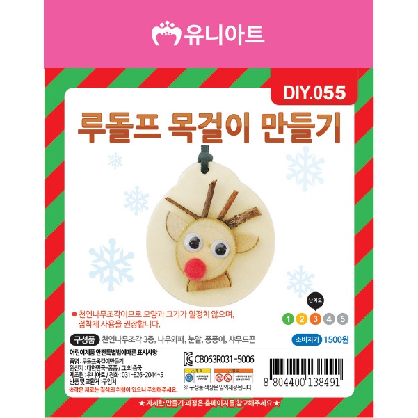 유니아트 DIY055 루돌프목걸이 만들기 : 이안 학습준비물