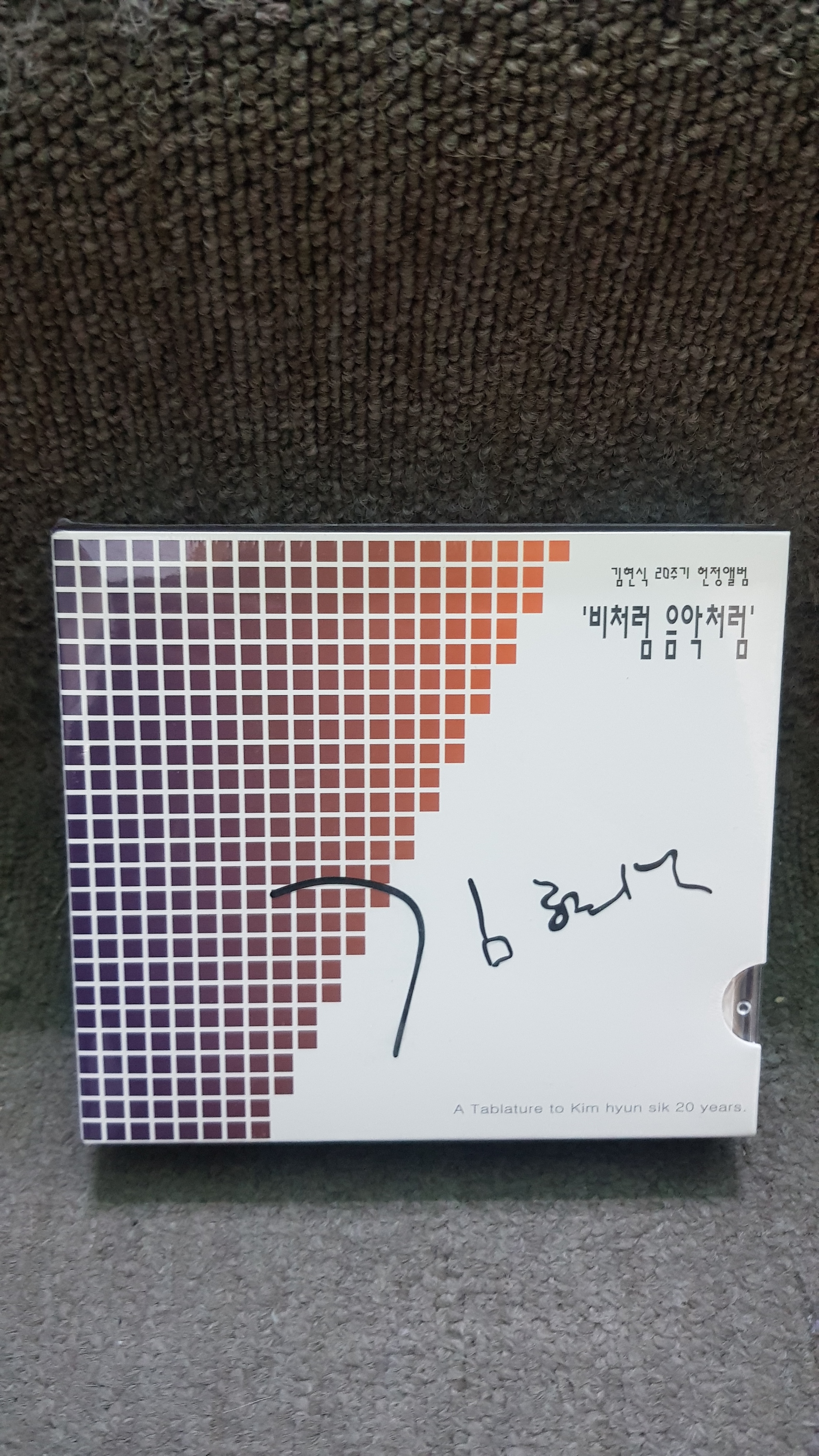 김현식 20주기 헌정앨범 3CD 미개봉 : 종로음악사