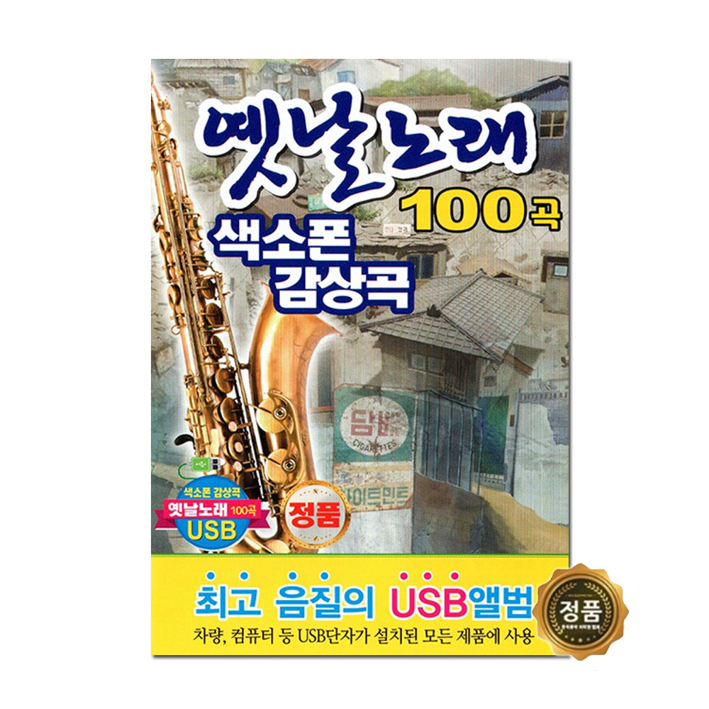 USB 노래 모음집 옛날노래 색소폰 감상곡 100곡 경음악 : 트로트왕도매