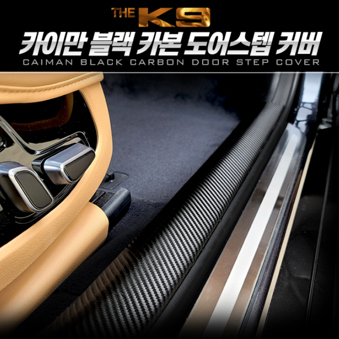 더K9 블랙카본 스크래치 방지 도어스텝 자동차용품 : 쏘렌토샵