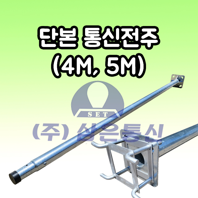 단본 통신전주 4M 5M | 철주 단폴 : 삼은통신