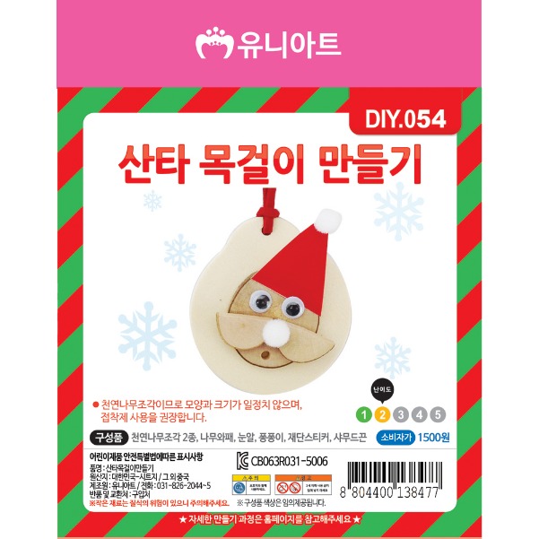 유니아트 DIY054 산타목걸이 만들기 : 이안 학습준비물