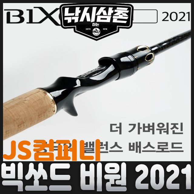 JS컴퍼니 빅쏘드 B1 2021 민물루어낚시대 배스 제이에스컴퍼니 낚시삼촌 : 낚시삼촌
