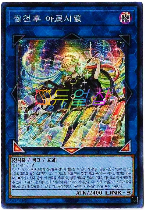 월천후아르시엘 (DIFO-KR050) Secret Rare : ss듀얼샵