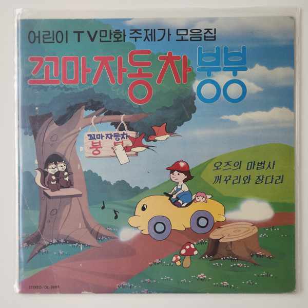 [LP/NM MINT/희귀반] 꼬마자동차 붕붕 - 오즈의 마법사 : 레트로엘피