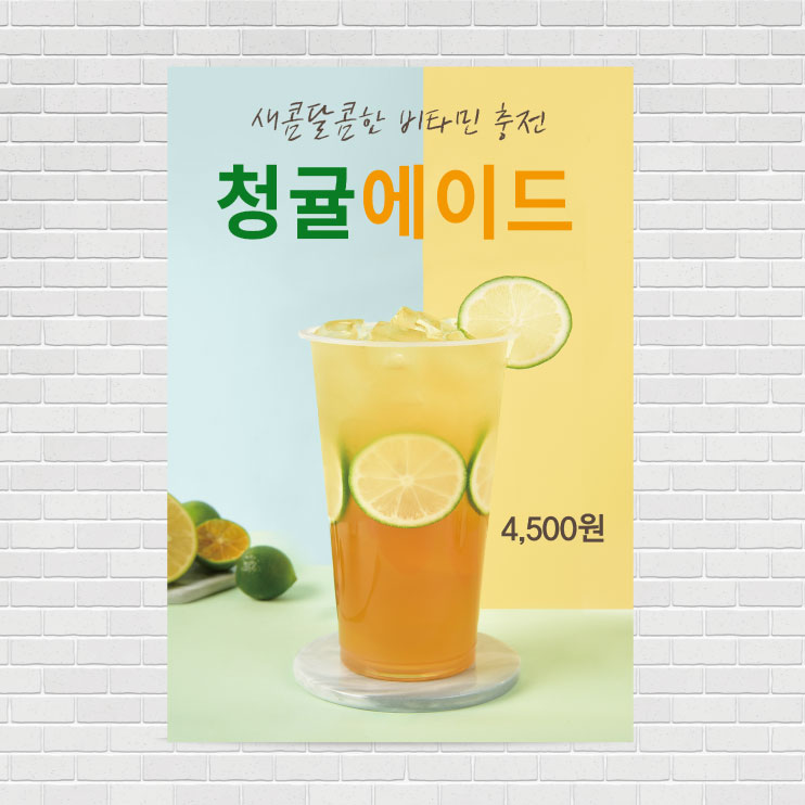 청귤에이드 카페포스터 PO-2710 A4 : 디자인킹